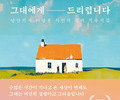 심리 치유 시집 '그대에게 드리렵니다'
