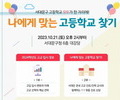 서대문구, '고교입시 박람회' 21일 개최
