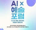 ‘AI×예술 포럼’ 26일 개최…예술계 변화와 대응전략 모색