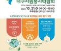 '제17회 대구자원봉사박람회' 개최