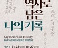 군산 채만식문학관, '역사로 남은 나의 기록' 개최