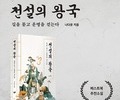 단군신화 속 영웅 이야기 ‘전설의 왕국’