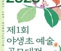 국립세종수목원, '제1회 야생초 예술 공모전' 개최