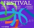 'DMZ 오픈 페스티벌’ 20일 개막