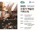 수원시, 예술인에 첫 기회소득 지급…창작활동 지원 나선다