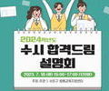 서울 서초, ‘2024학년도 수시 합격드림 설명회’ 7월18일 개최