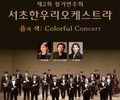 서초한우리오케스트라, 제2회 정기연주회 개최