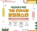 국립세종수목원, 28일 반려식물 문화페스타 개최