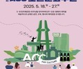 ACC, 5·18 45주년 맞아 ‘오월문화주간’ 개최