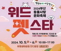 부산 화명생태공원서 반려동물 축제 10월 5~6일 개최
