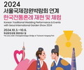 뚝섬한강공원서 전통혼례 행사 및 국악공연 개최