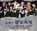 이천시, 제20회 설봉산 별빛축제 개막