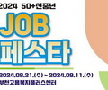 중장년 위한 '50+신중년 잡페스타' 개최