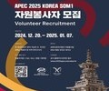 APEC 고위관리회의 자원봉사자 200명 모집...다양한 혜택 제공