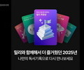 밀리의서재, ‘2025 독서기록’ 공개
