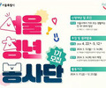 서울청년봉사 1기 봉사단 500명 모집