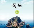 경북교육청, '독도 교재' 외국인학교 5곳에 배부