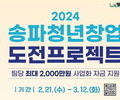 송파구, 청년 창업자들의 꿈을 응원합니다