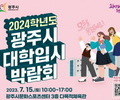경기 광주시, 2024학년도 대학입시박람회 7월15일 개최