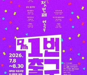 “무더위보다 뜨겁다” 대학로 연극 축제 8주 대장정