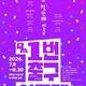 “무더위보다 뜨겁다” 대학로 연극 축제 8주 대장정