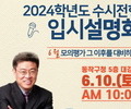 서울 동작구 '2024학년도 수시 설명회' 특강 6월10일 개최