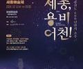 2024 세종종합예술제, '세종, 용비어천!' 11일 개최