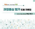 경북교육청, 초등 고학년 평가 패러다임 바꾼다