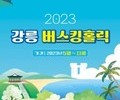 '2023 강릉 버스킹 홀릭' 오는 12일부터 진행