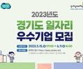 경기도, 2023년 일자리 우수기업 인증 참여기업 모집