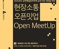 예술위, 공연예술 현장과 소통 강화 위한 오픈밋업 개최