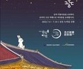 집에서 즐기는 경복궁 '별빛야행' & 창덕궁 '달빛기행'