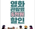 “선착순 놓치면 끝”…6000원 영화 할인권 풀린다
