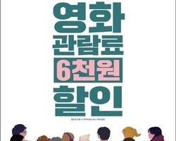 “선착순 놓치면 끝”…6000원 영화 할인권 풀린다