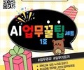경북교육청, AI로 교직원 업무 가볍게