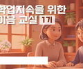 온라인 숙려제 도입, 경기도 학생 학업 복귀 강화