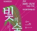 화성 열린 문화예술 공간, 기획전 '빛의 숲' 개최