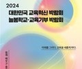 미래교육의 시작: 2024 교육혁신 박람회