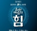  '울산예술의 힘' 15∼24일 개최