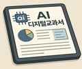 AI 교과서, 법 개정으로 ‘교과서’ 아닌 ‘자료’로 분류