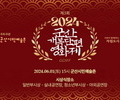 2024 Gunsan Opening Film Festival