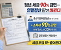 청년 세금 90% 감면…연말정산 판이 바뀐다