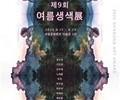 세종문화회관서 전통 부채 주제 ‘여름생색展’ 개최