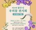 '제20회 광주시 우리꽃 전시회' 개최