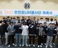 신성대 안전모니터봉사단, 위촉식 갖고 본격 활동 개시