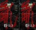 Lee Myung-se’s ‘Ran 12.3’ to Open April 22