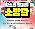 청소년들이 만든 뮤지컬, 소방관의 희생 조명