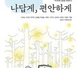 그림책으로 성장 담은 에세이 ‘나답게, 편안하게’ 