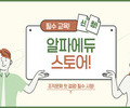 알파에듀, 법정의무·정기안전 교육 플랫폼 출시
