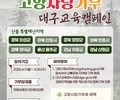 대구교육청, 산불 피해 돕기 위한 나눔과 실천 나선다